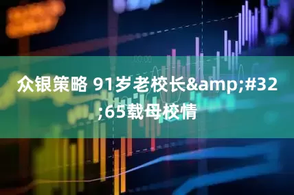 众银策略 91岁老校长&#32;65载母校情