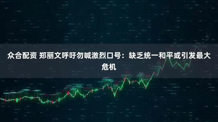 众合配资 郑丽文呼吁勿喊激烈口号：缺乏统一和平或引发最大危机